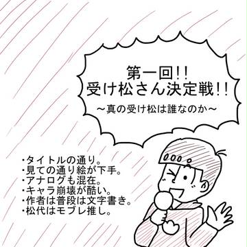 第一回！　受け松さん決定戦！　～真の受け松は誰なのか～