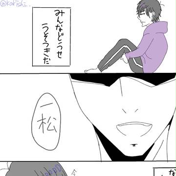 うそつきは…※ちょいグロ注意