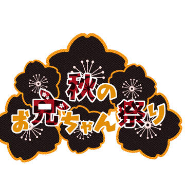 【9/4】真田信之プチオンリー「秋のお兄ちゃん祭」【気焔万丈】