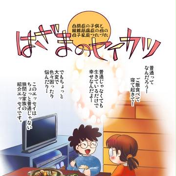 はざまのセイカツ[イッキ読み]アンケート付き