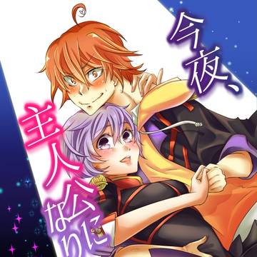 今夜、主人公になります。