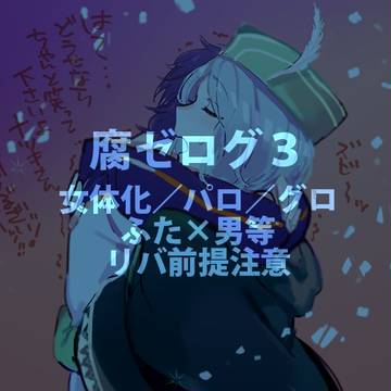 腐ゼログ3