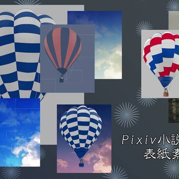 小説用表紙素材：気球