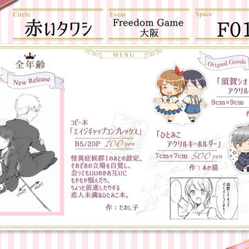 【FreedomGame大阪】おしながき【F01】