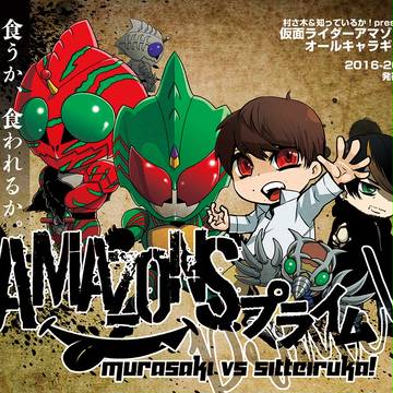 アマゾンズ※注意喚起（2018.10.20再追記）