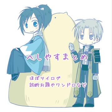 へし安まとめ