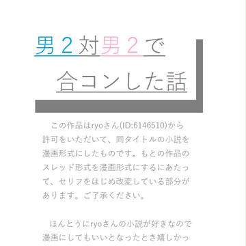 男２対男２で合コンをした話【描かせていただきました】