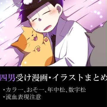 【腐注意】四男メイン落描き詰め12【絵・漫画】