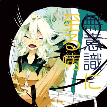 【再録】無意識に至る病