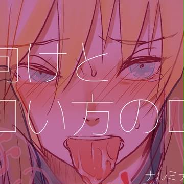 【ミナト受け】腐向けとエロい方のログ【R18】