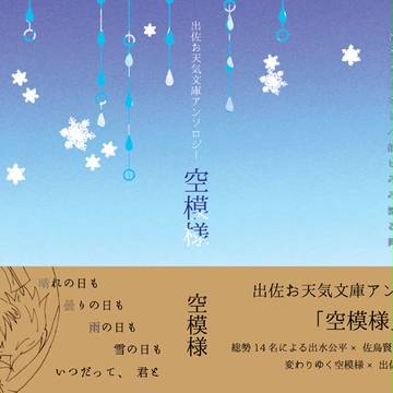 出佐お天気文庫アンソロジー「空模様」