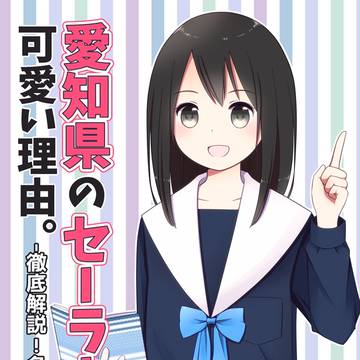 C90新刊「愛知県のセーラー服が可愛い理由。」サンプル