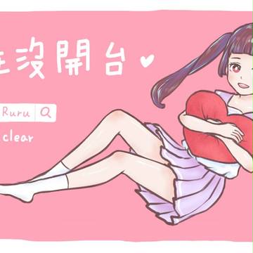 實況台離線圖(♡˙︶˙♡)
