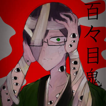百々目鬼