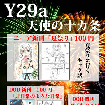 コミケおしながき【2日目Y29a】【インテ/6号館Dろ55b】