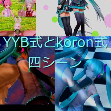 YYB式&koron式 四シーン