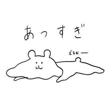 暑すぎ