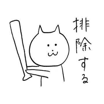 排除する