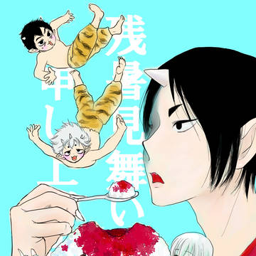 残暑見舞い