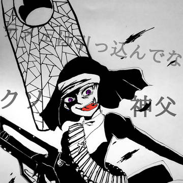 シスター一松