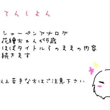 うっかりコウラさんの薬を飲んで5歳児になった花繪ちゃん①