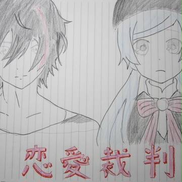 恋愛裁判