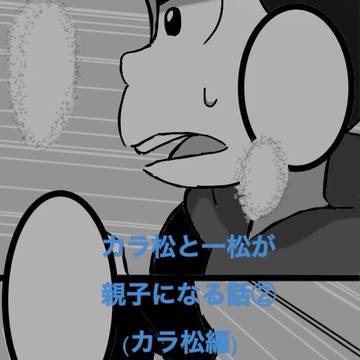 カラ松と一松が親子になる話②(カラ松編)