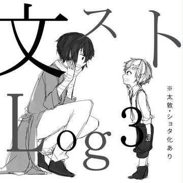 文ストログ3