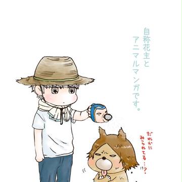 自称花主とアニマルマンガ