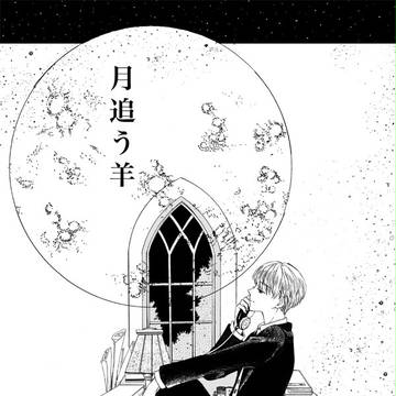 「月追う羊」サンプル