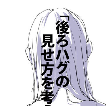 「後ろハグの見せ方を考える。」