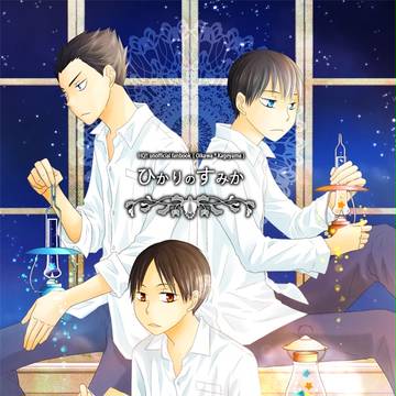 【腐HQ!!】C90 新刊サンプル【及影】【かきく】