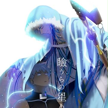 【C90委託】瞼うらの星あかり【キャスエミ】