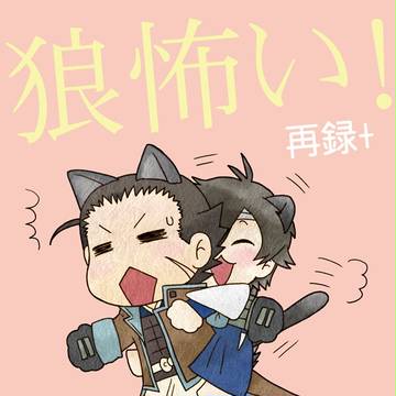 【C90】夏コミ新刊　狼怖い！再録＋