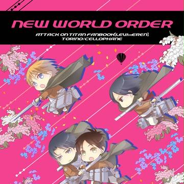 【夏コミ】NEW WORLD ORDER