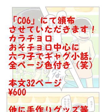 【おそチョロ/カラチョロ】チョロッとLOVE【C06】
