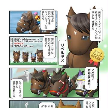 リベルタスの現役時代を振り返る