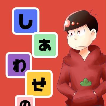【8/21】新刊サンプル【カラおそ】