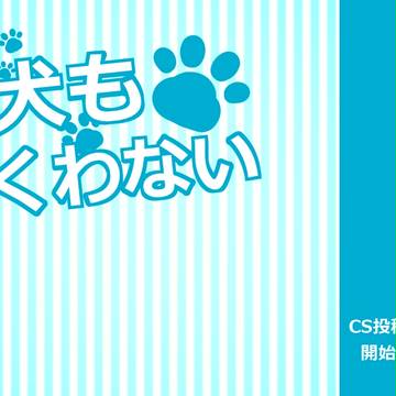 【いぬくわ】CS投稿開始のお知らせ【公式】