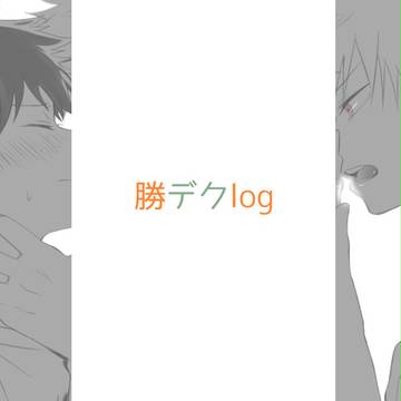 勝デク詰め