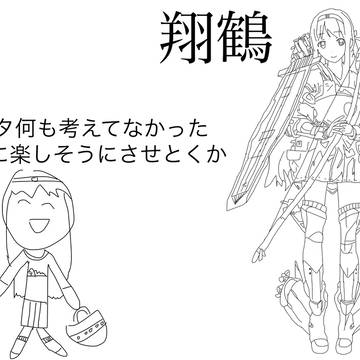 楽しそうな翔鶴姉