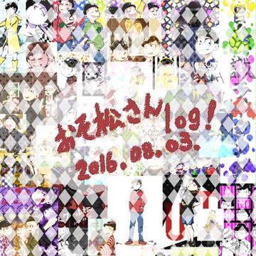 おそ松さん!log2