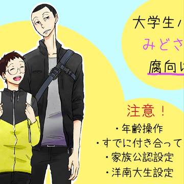 【腐】大学生なみどさか