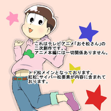 おそ松さんTwitterあれこれ4
