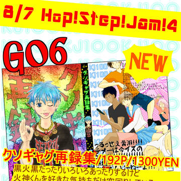 【8/7】お品書き【HSJ!4】