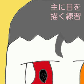 絵描き練習〔新たに目の能力を持つ者〕
