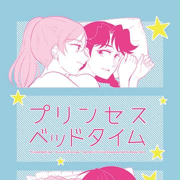 【新刊】【C90】あすみな&きらトワ本『プリンセスベッドタイム』