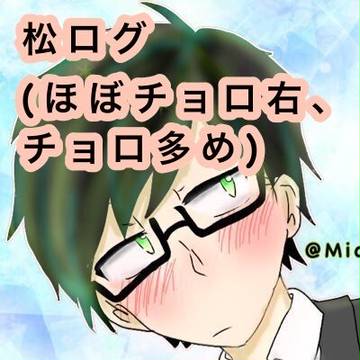 松Twitterまとめ