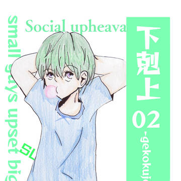 下剋上02