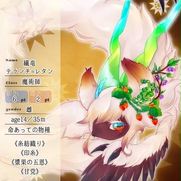 【花冠】繊竜テランチ＝レタン【第三期】